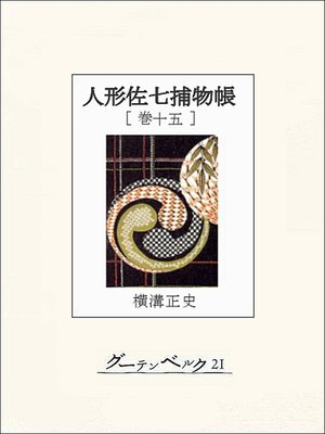 cover image of 人形佐七捕物帳　巻十五